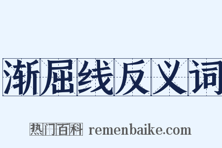渐屈线反义词是什么意思的图片